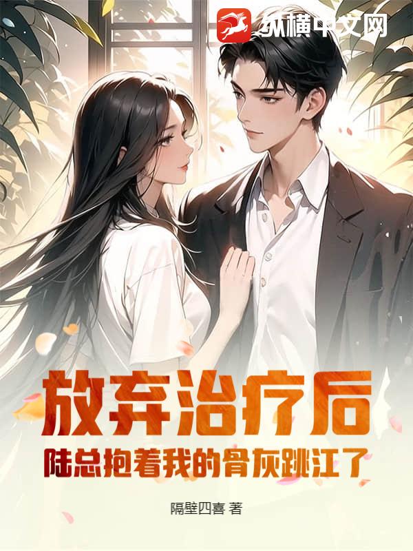 放弃治疗后，陆总抱着我的骨灰跳江了