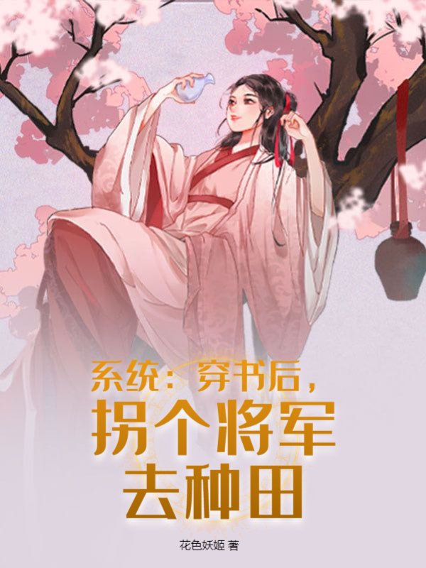 系统：穿书后，拐个将军去种田