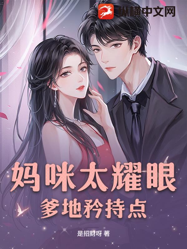 妈咪太耀眼，爹地矜持点
