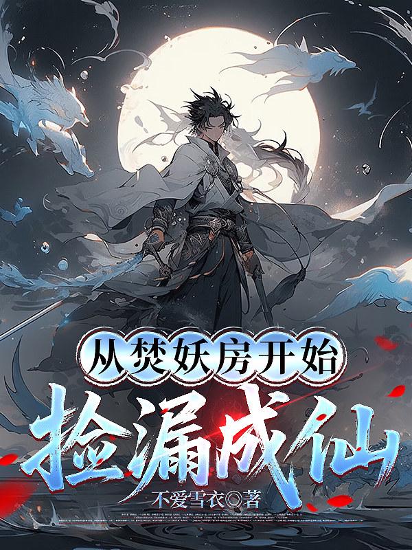 从焚妖房开始捡漏成仙