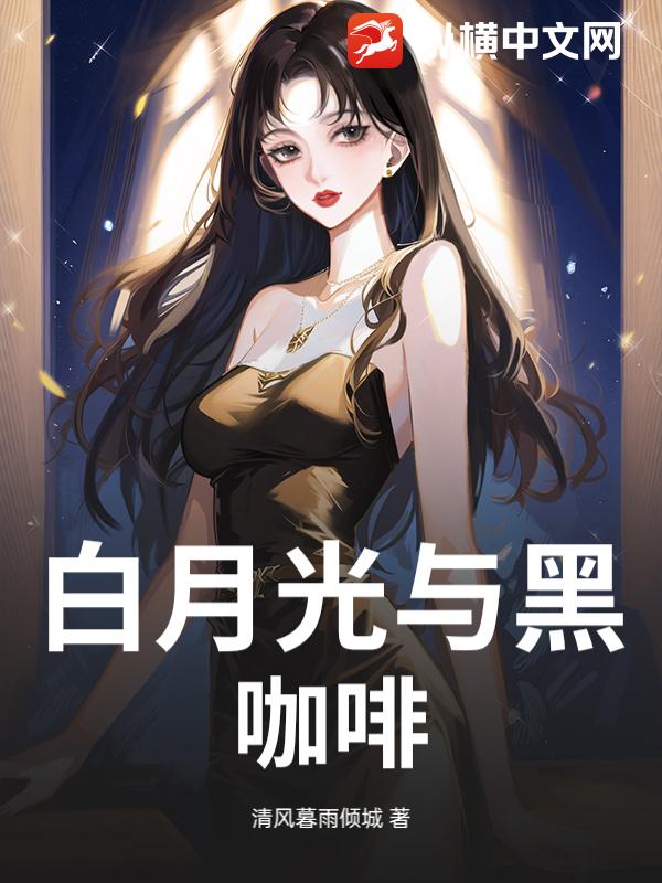 白月光与黑咖啡