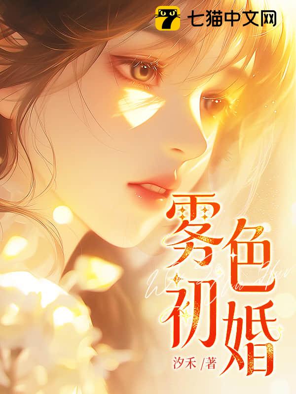 雾色初婚