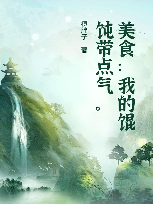 美食：我的馄饨带点气。