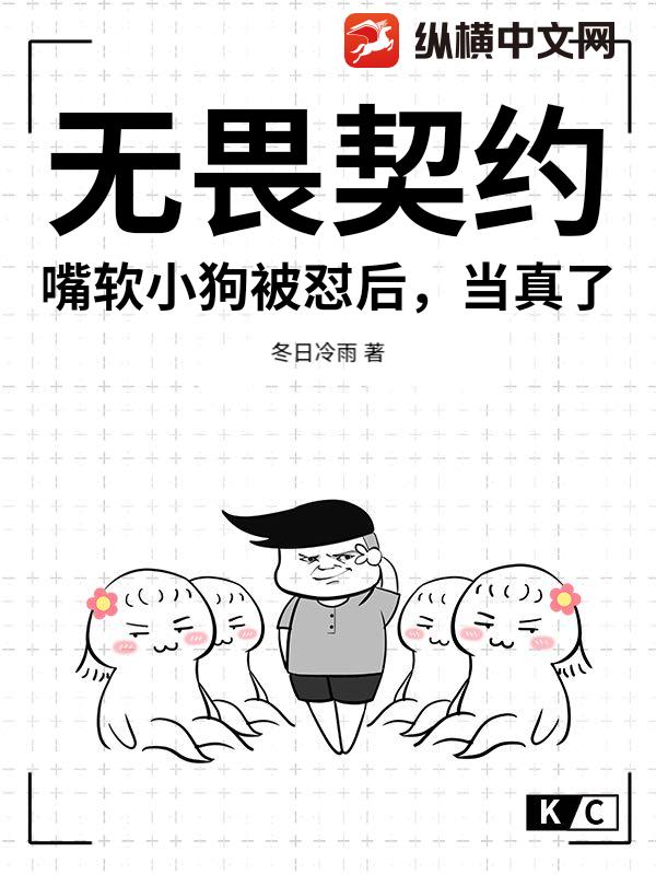 无畏契约：嘴软小狗被怼后，当真了