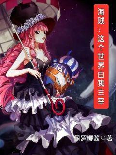 海贼：这个世界由我主宰