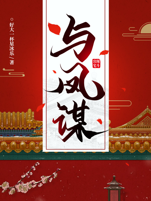 与凤谋