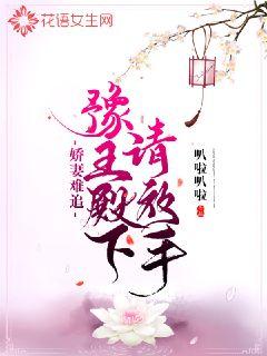 娇妻难追：豫王殿下请放手