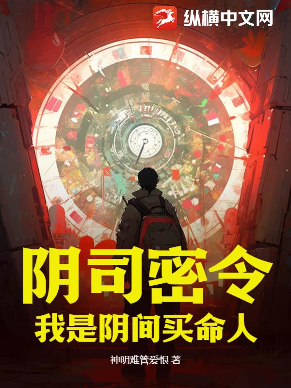 阴司密令：我是阴间买命人