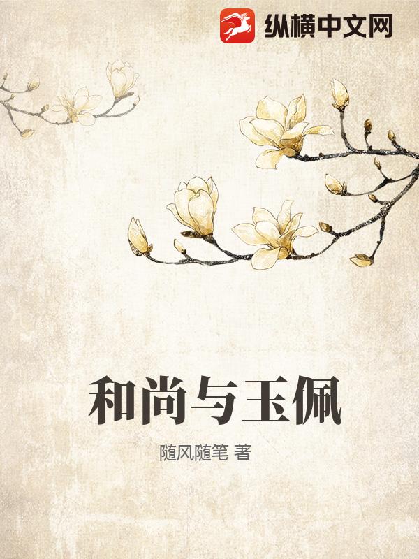 和尚与玉佩小说
