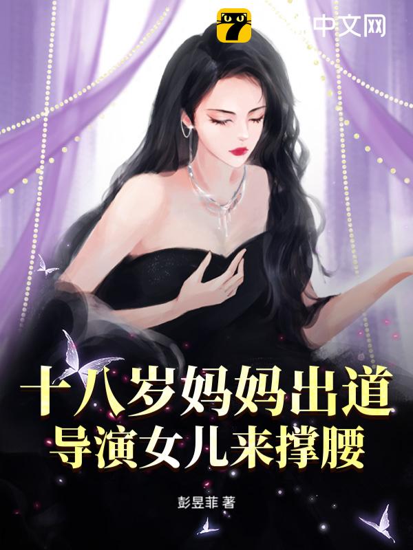 十八岁妈妈出道，导演女儿来撑腰