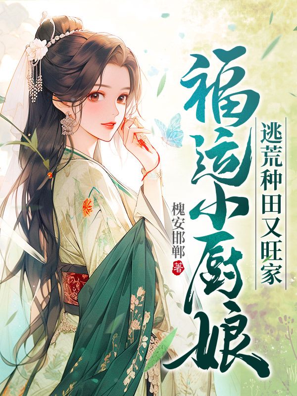 福运小厨娘，逃荒种田又旺家