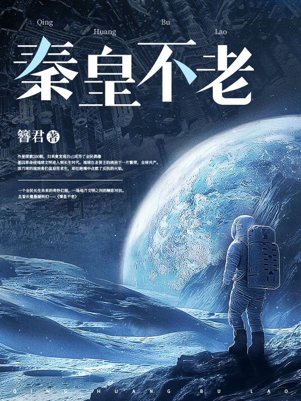 秦皇不老