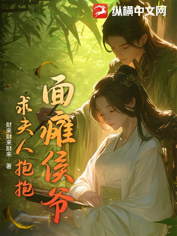 面瘫侯爷求夫人抱抱_财来财来财来