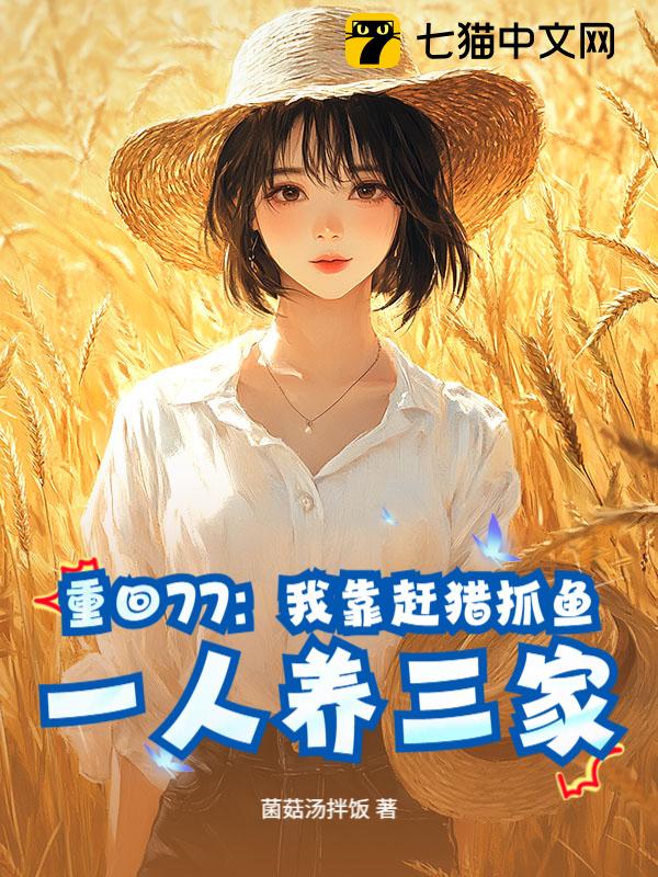 重回77：我靠赶猎抓鱼，一人养三家
