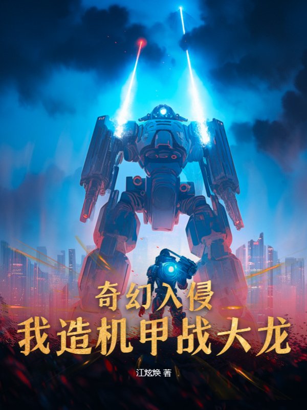 奇幻入侵，我造机甲战大龙！