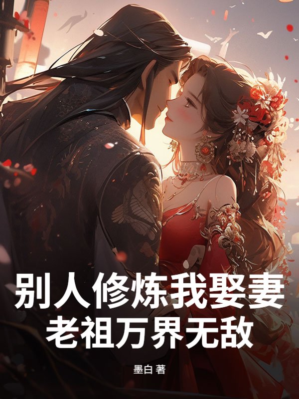 别人修炼我娶妻，老祖万界无敌