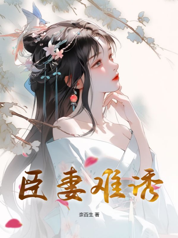 臣妻难诱