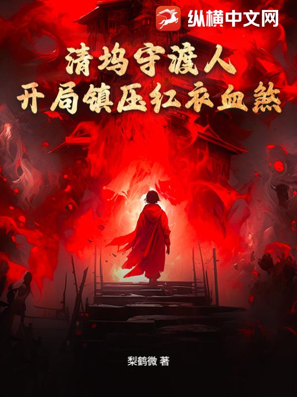 清坞守渡人：开局镇压红衣血煞