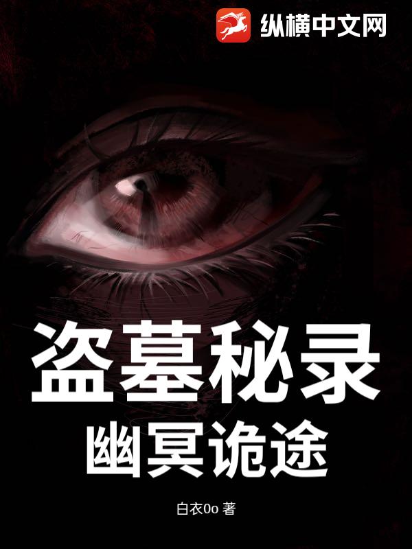 盗墓秘录：幽冥诡途