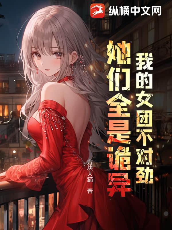 我的女团不对劲，她们全是诡异