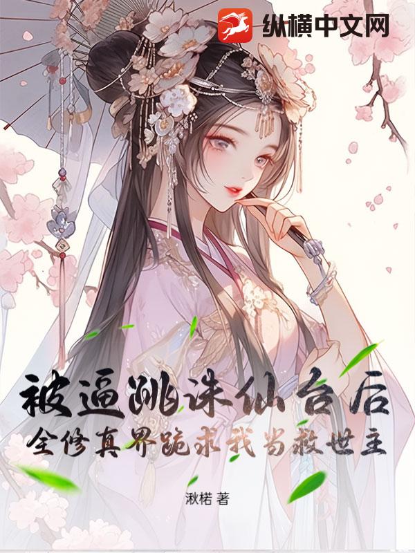 被逼跳诛仙台后，全修真界跪求我当救世主