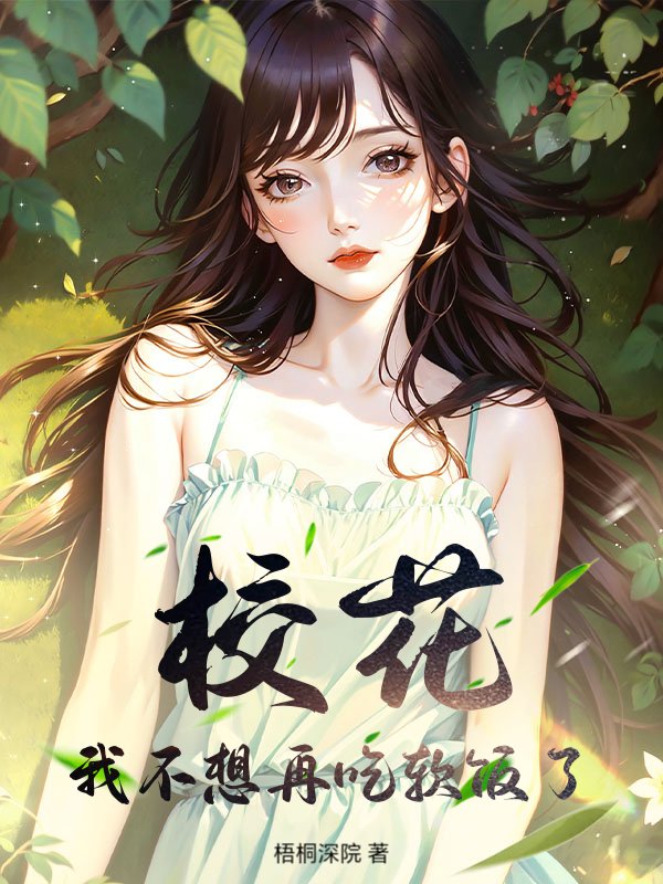 校花，我不想再吃软饭了