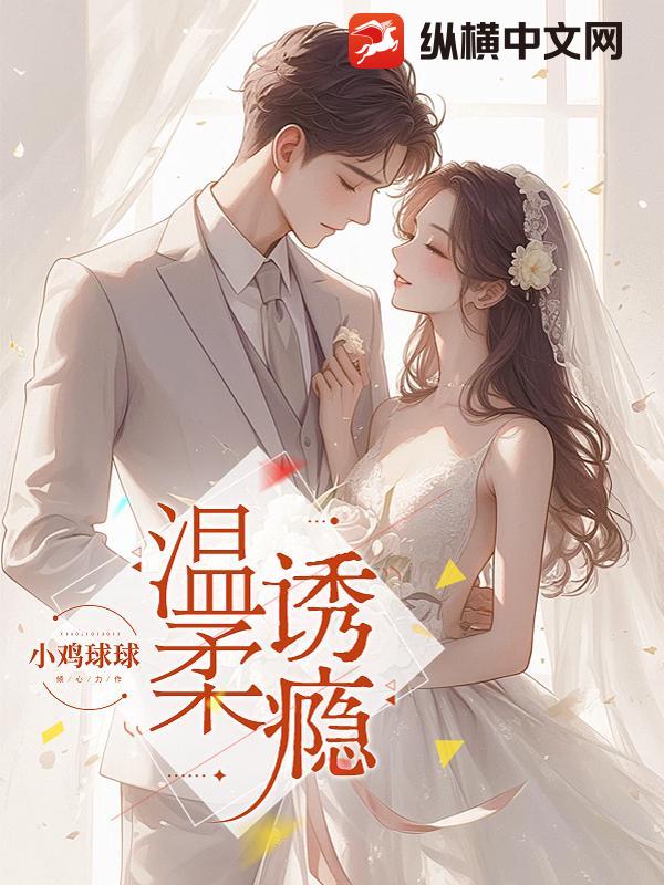 温柔诱瘾