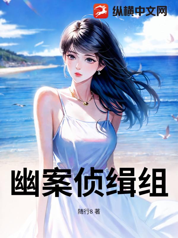 幽案侦缉组