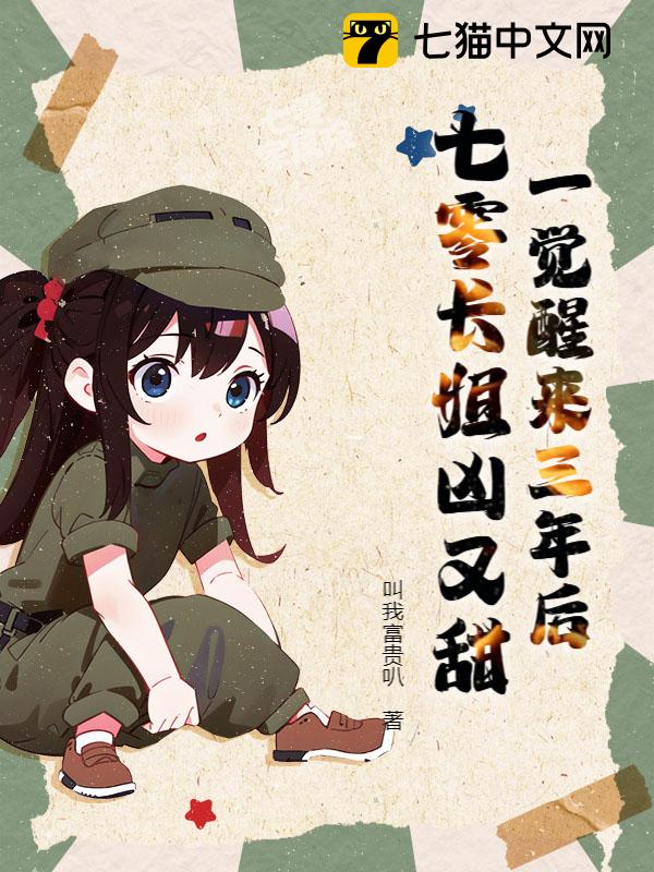 一觉醒来三年后，七零长姐凶又甜