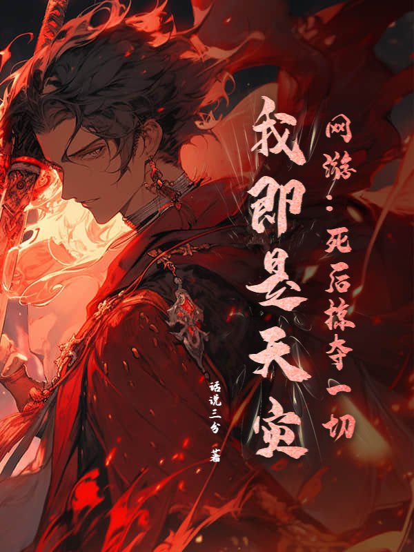 网游：死后掠夺一切，我即是天灾