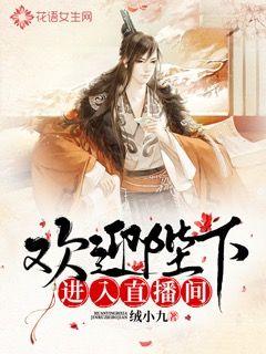 欢迎陛下进入直播间