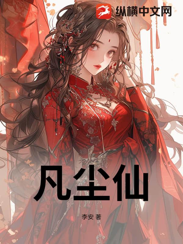 凡尘仙
