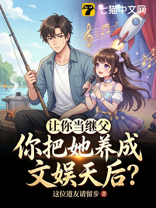 让你当继父，你把她养成文娱天后？