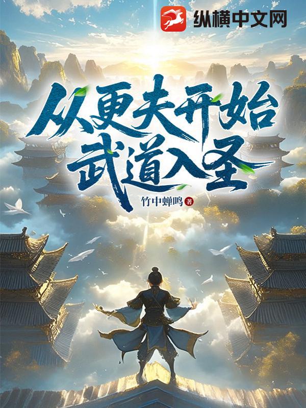 从更夫开始武道入圣