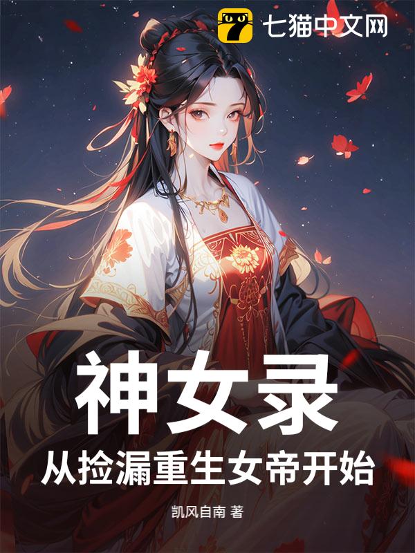 神女录，从捡漏重生女帝开始