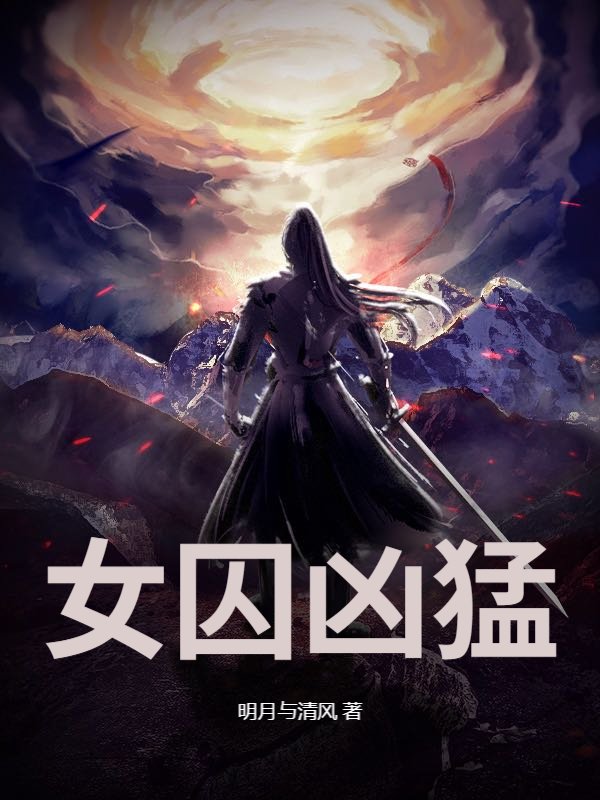 女囚凶猛