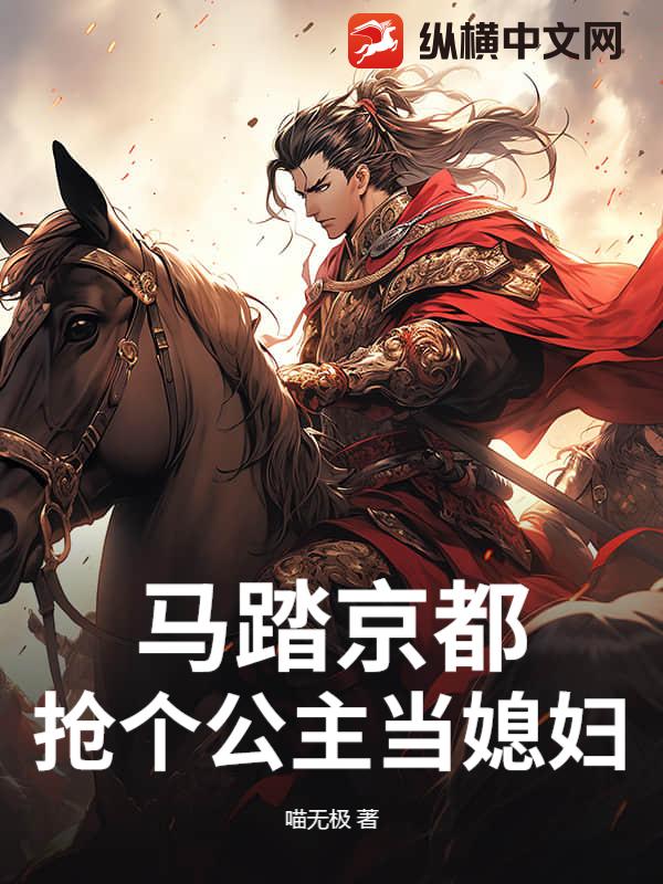 马踏京都，抢个公主当媳妇