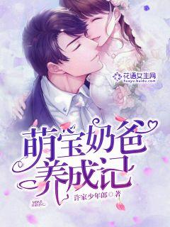 萌宝奶爸养成记