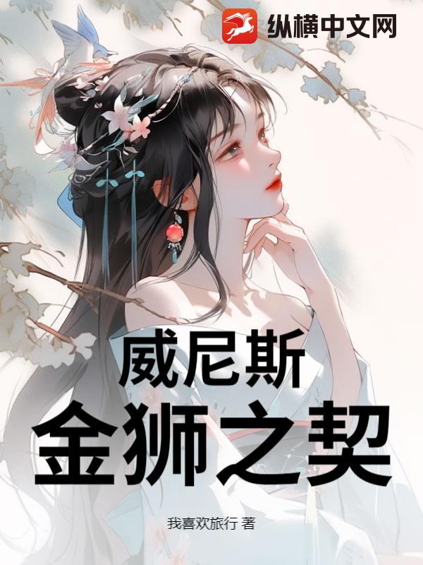 威尼斯：金狮之契