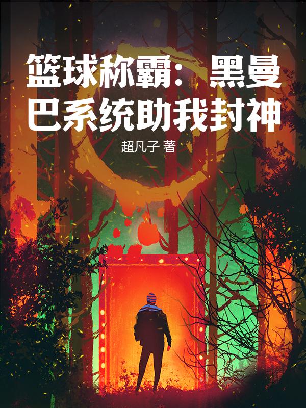 篮球称霸：黑曼巴系统助我封神