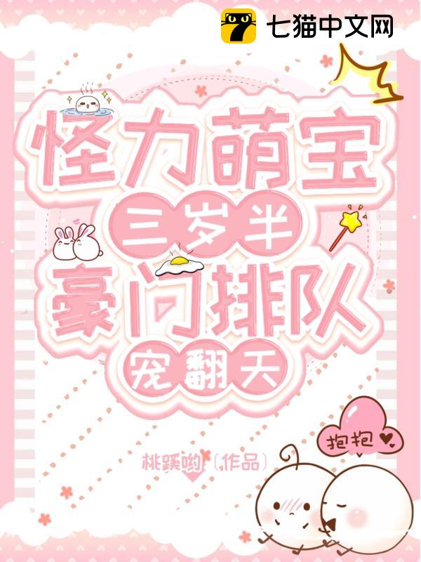 怪力萌宝三岁半，豪门排队宠翻天！