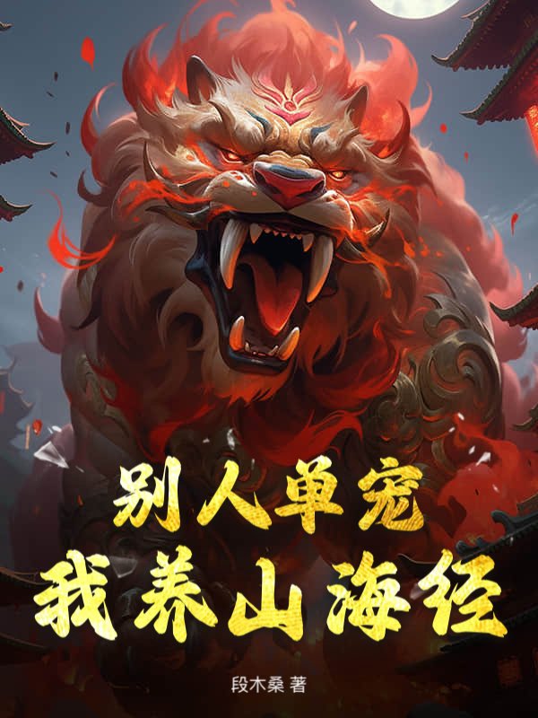 别人单宠，我养山海经
