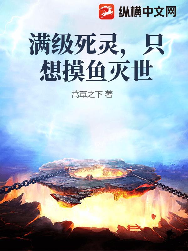 满级死灵，只想摸鱼灭世