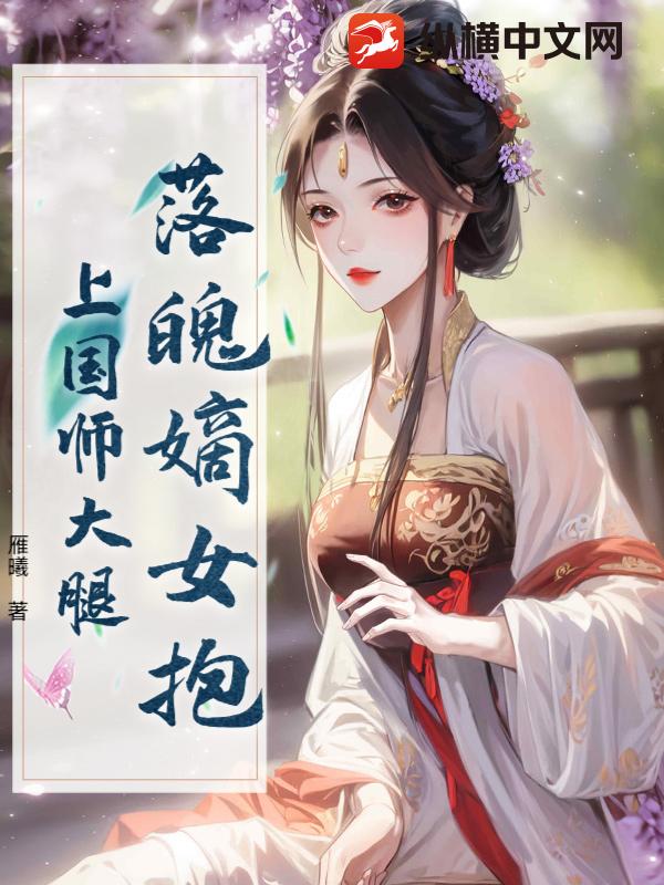 落魄嫡女抱上国师大腿