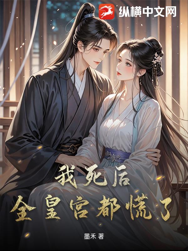 我死后，全皇宫都慌了_墨禾