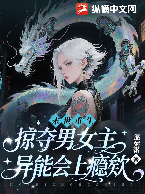 末世重生，掠夺男女主异能会上瘾欸