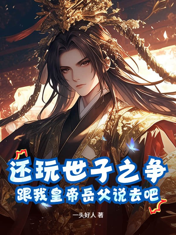 还玩世子之争？跟我皇帝岳父说去吧！