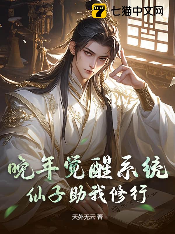 晚年觉醒系统，仙子助我修行