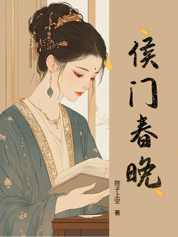 侯门春晚