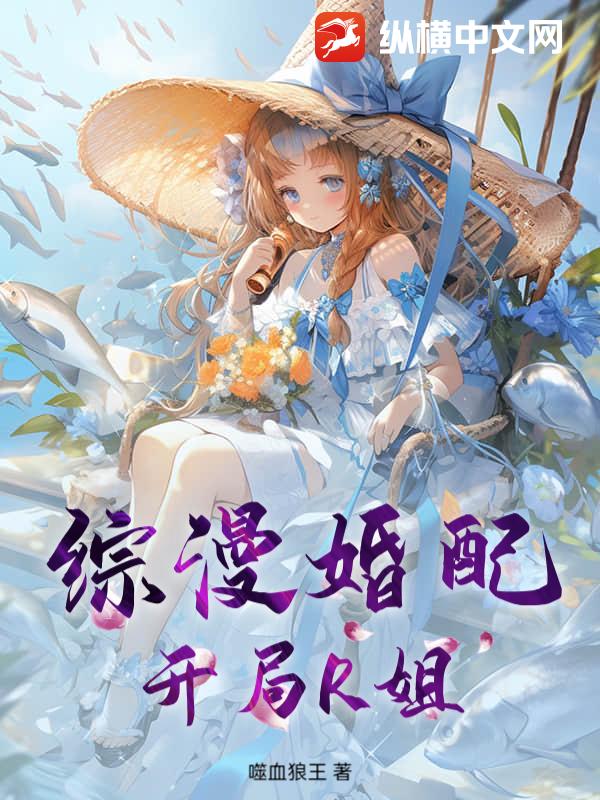 综漫婚配：开局R姐